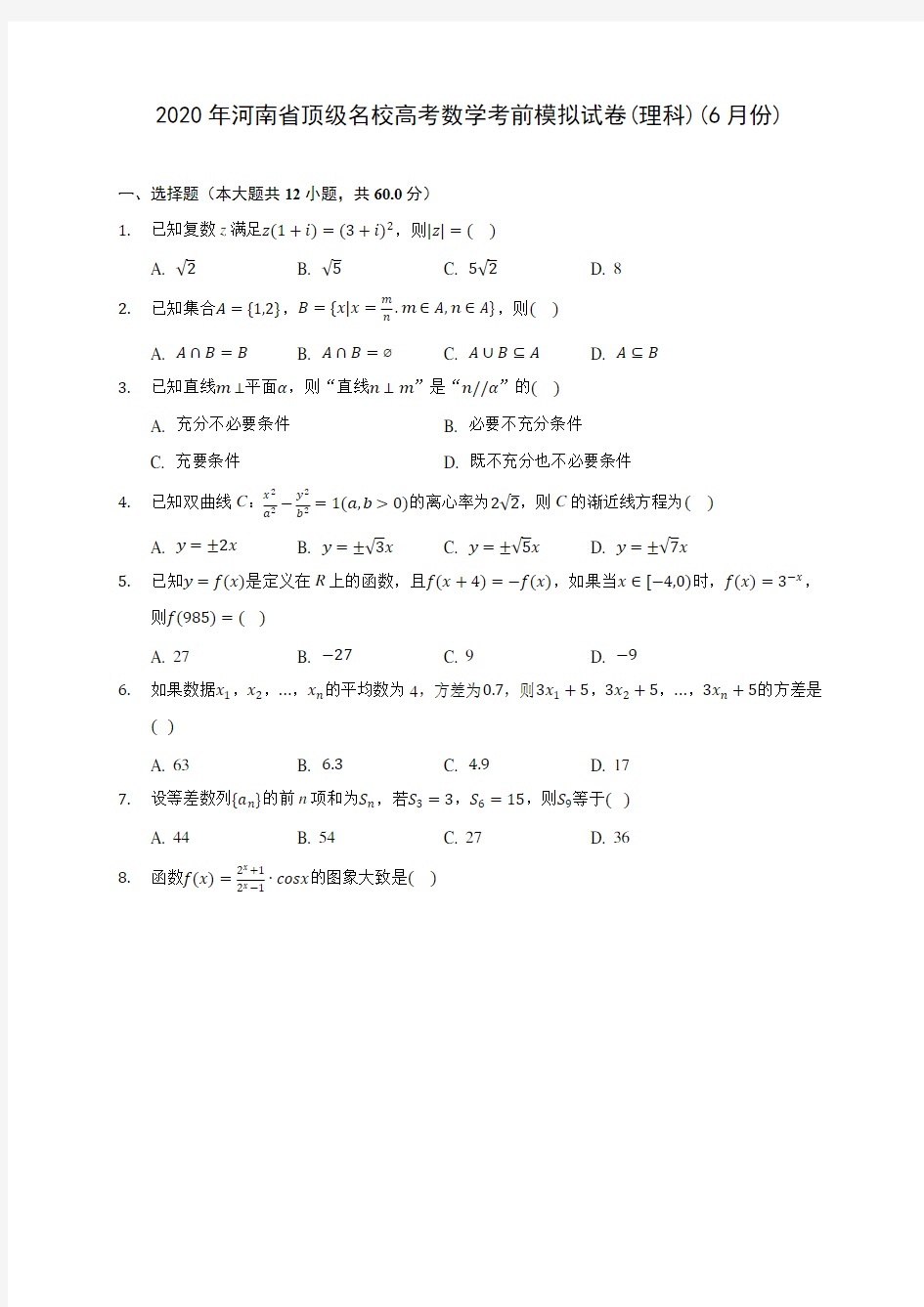 2020年河南省顶级名校高考数学考前模拟试卷(理科)(6月份) (含解析)