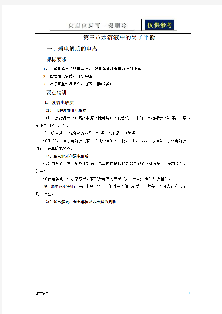 人教版高中化学选修4知识点总结：第三章水溶液中的离子平衡(基础教育)