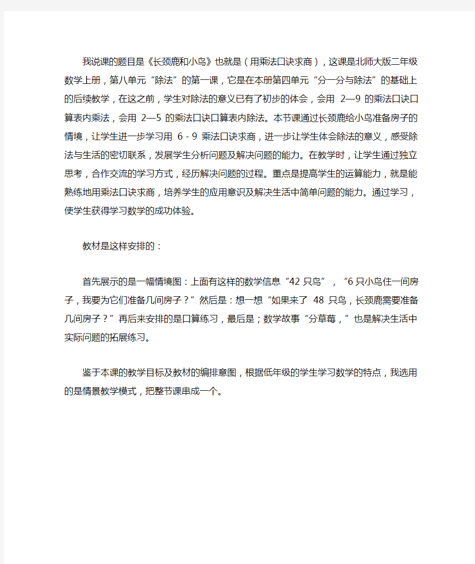 北师大版二年级数学上《长颈鹿和小鸟》说课稿