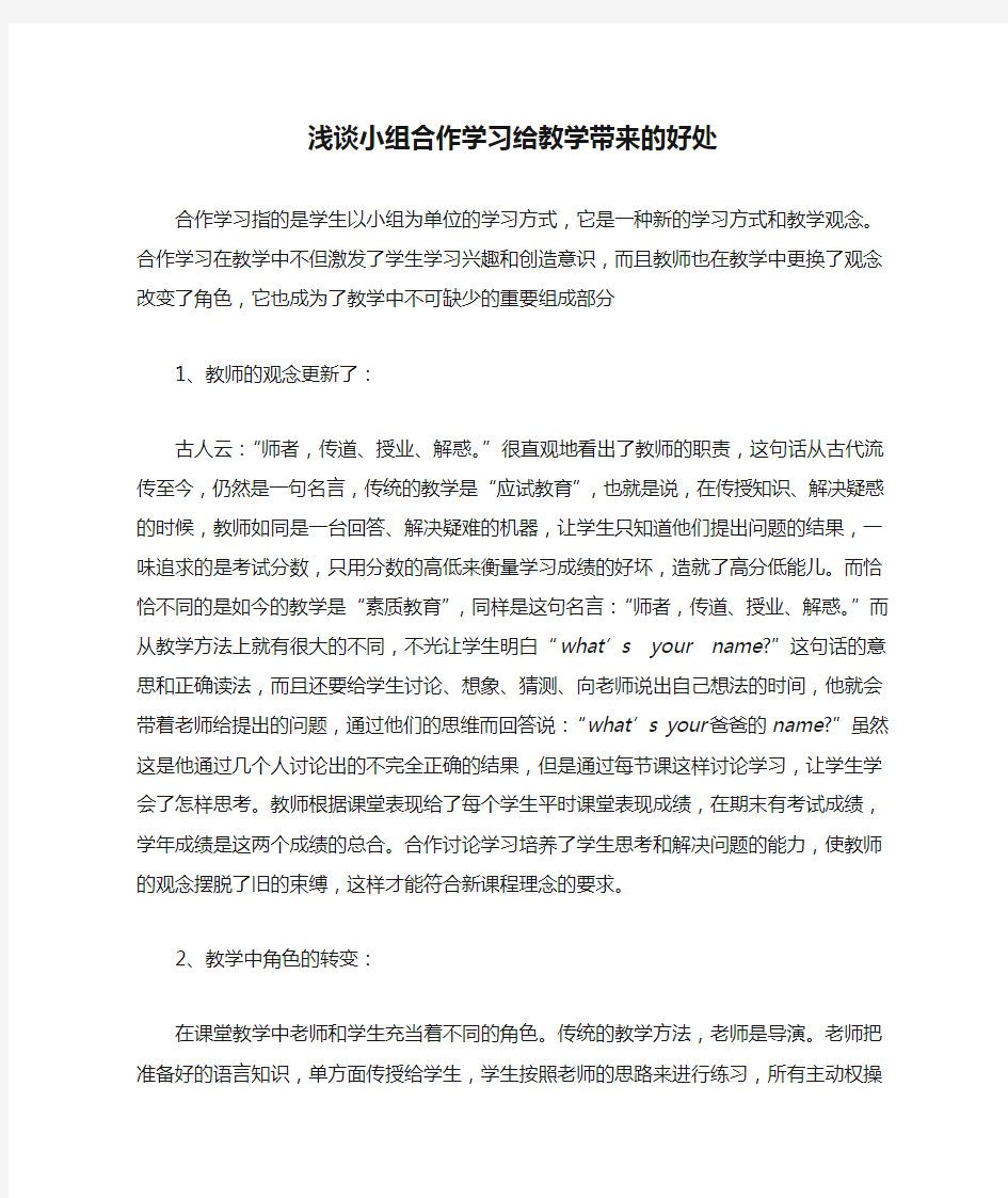 浅谈小组合作学习给教学带来的好处