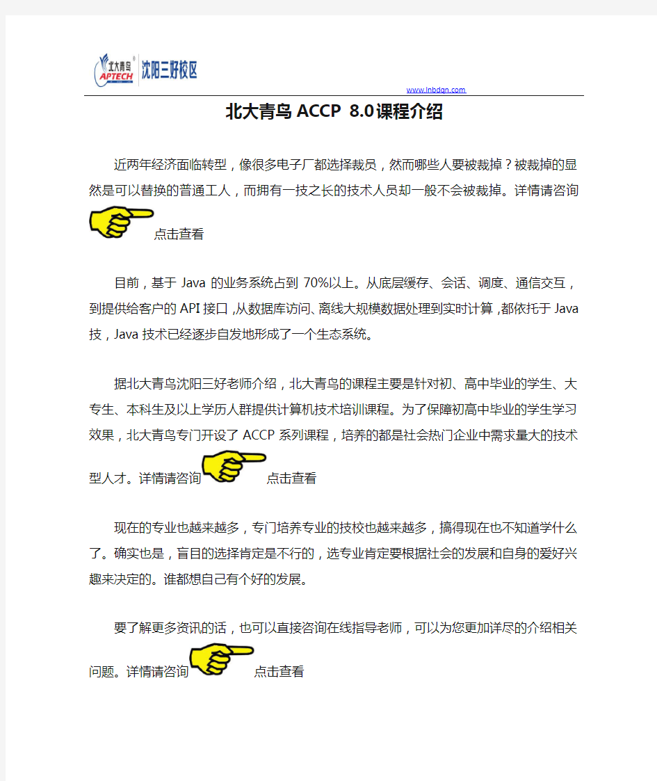 北大青鸟ACCP 8.0课程介绍