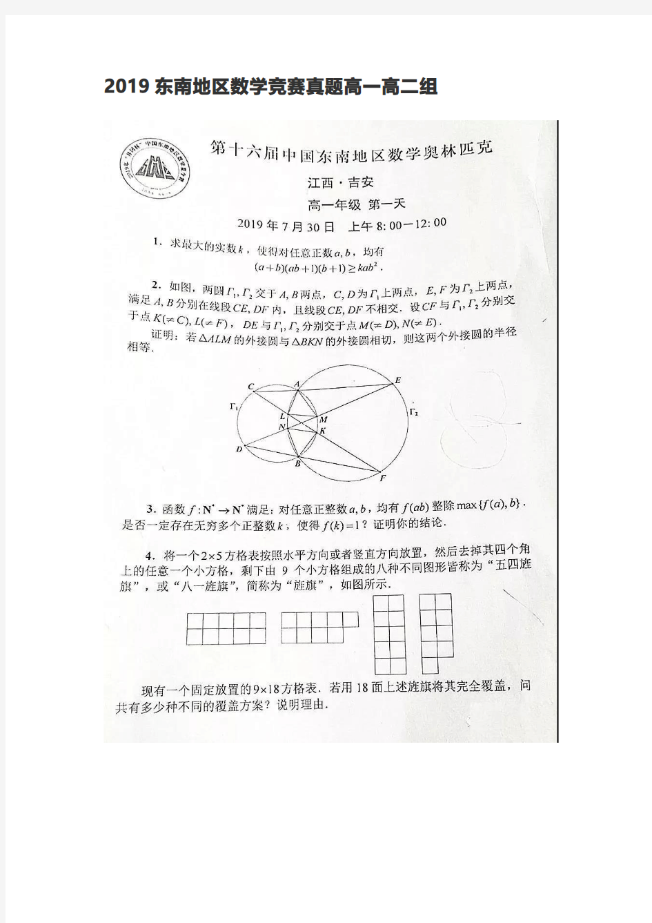 2019年中国东南地区数学奥林匹克试题(高一高二组)