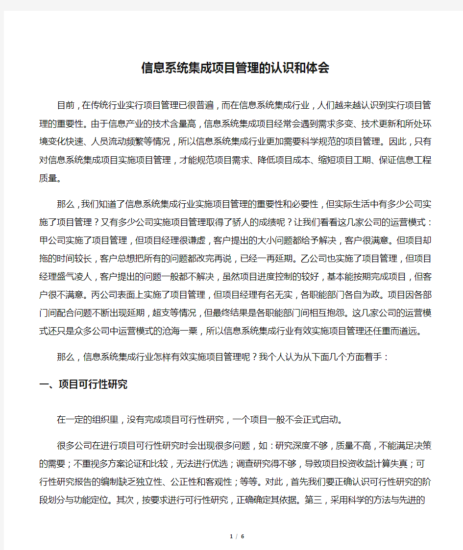 信息系统集成项目管理的认识和体会