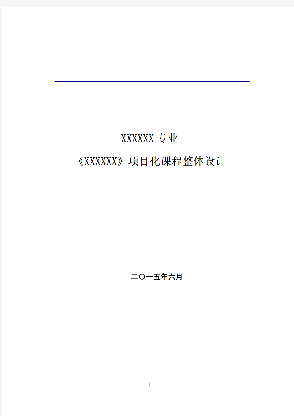 项目化课程整体教学设计模板