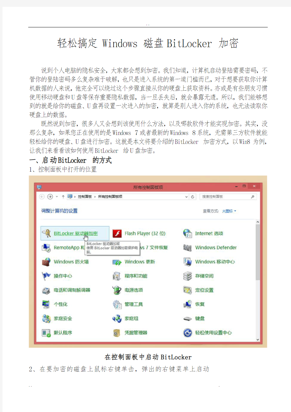 轻松搞定Windows磁盘BitLocker加密