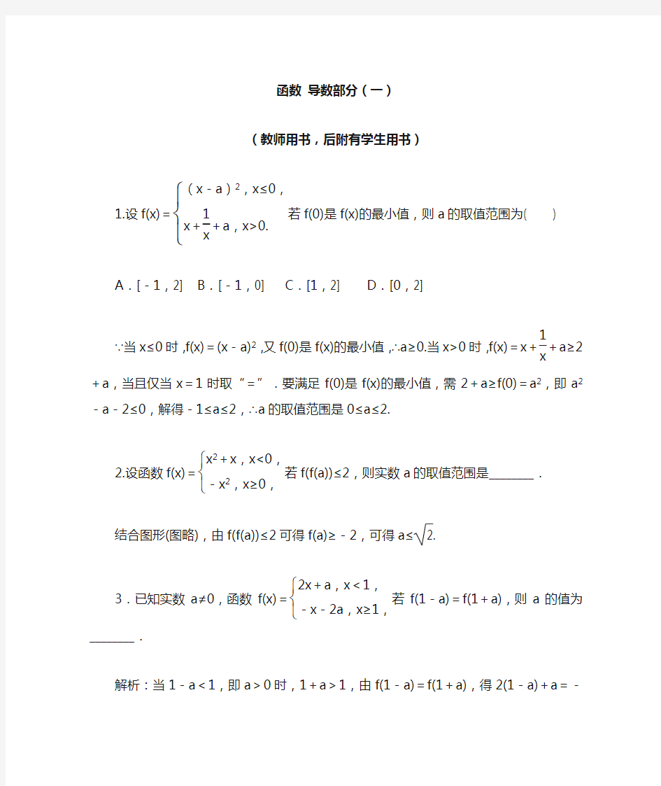 高中数学函数(导数部分)教师用书(后附学生用书)