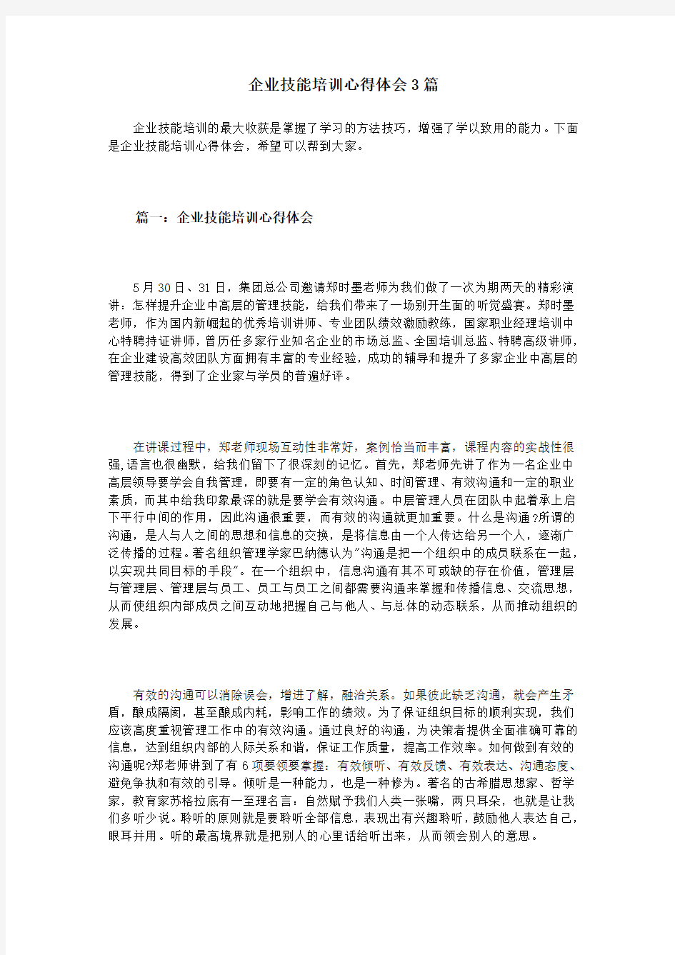 企业技能培训心得体会3篇教学提纲