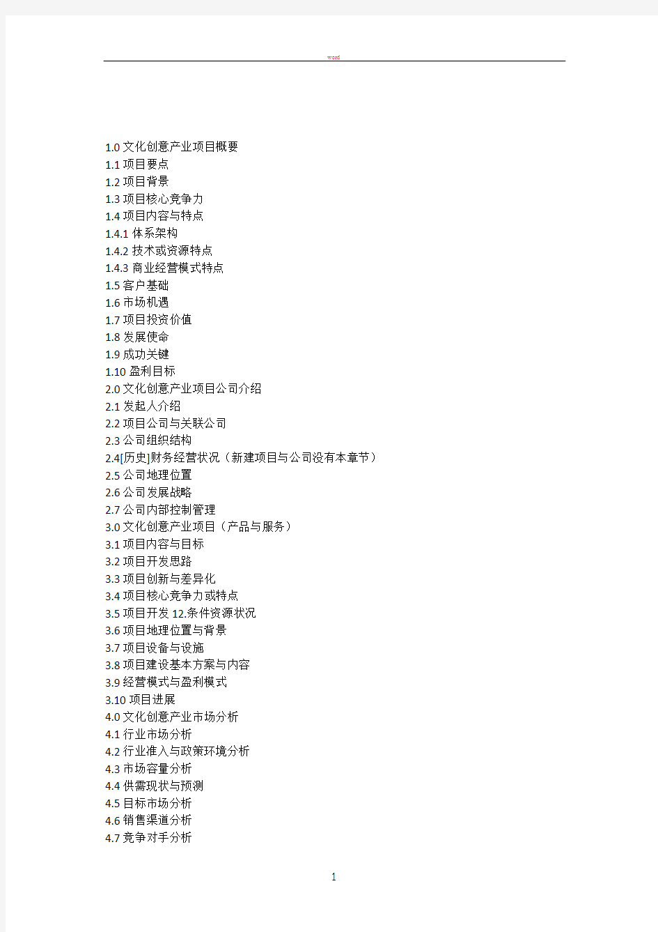 文化产业园项目商业计划书结构图
