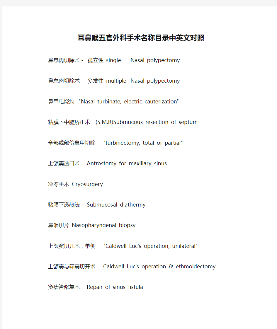 耳鼻喉五官外科手术名称目录中英文对照