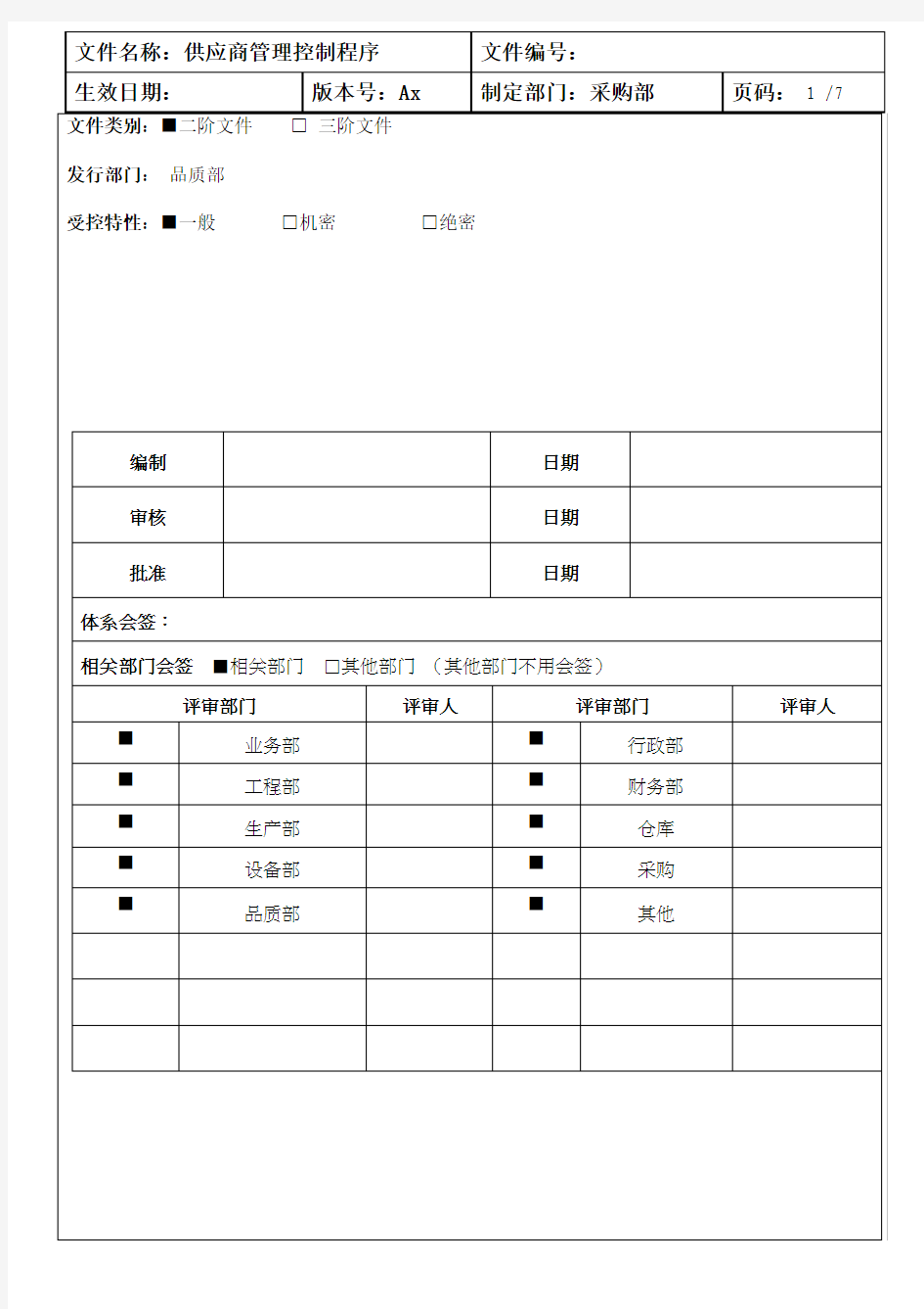 供应商管理控制程序(1)