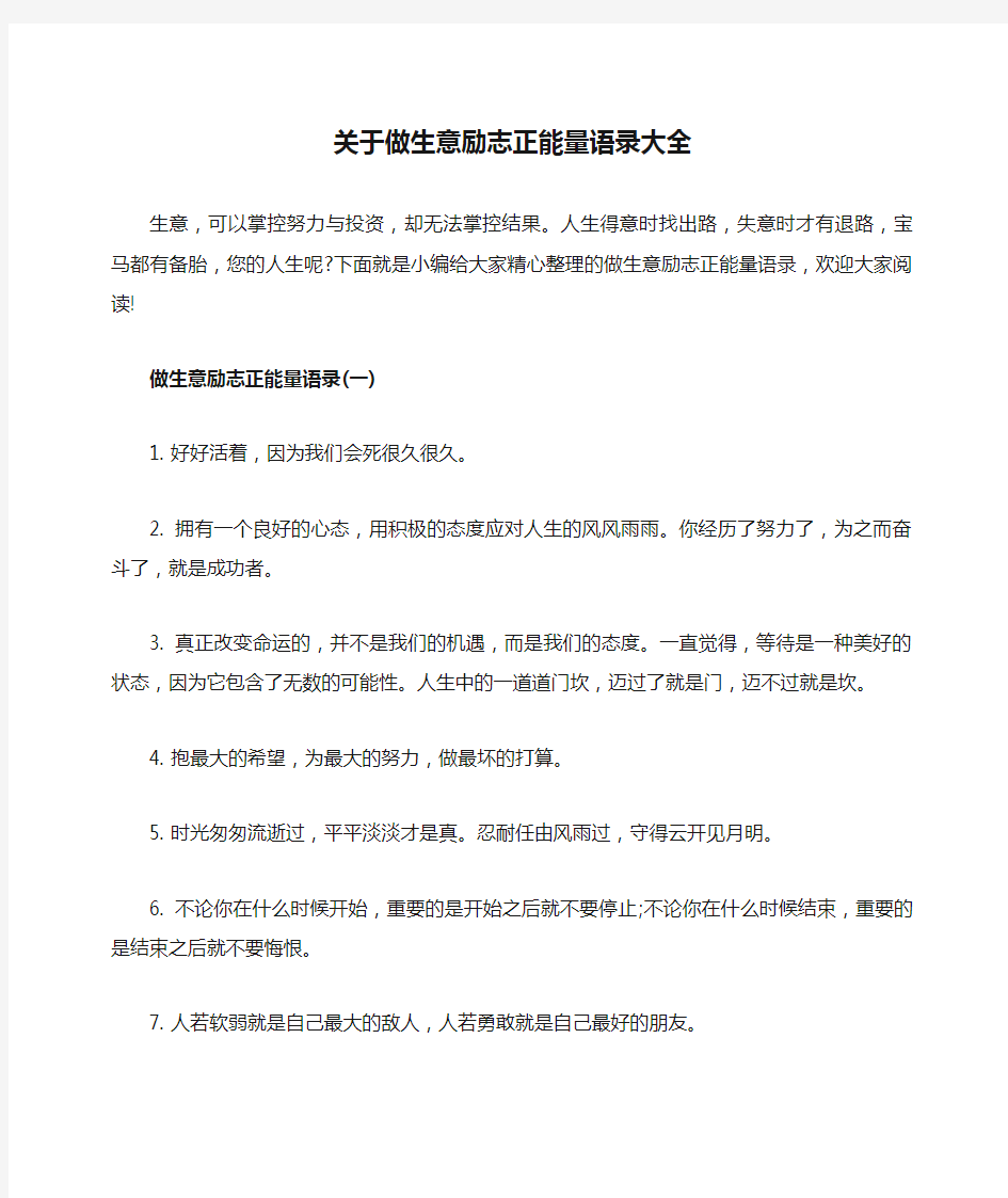 关于做生意励志正能量语录大全