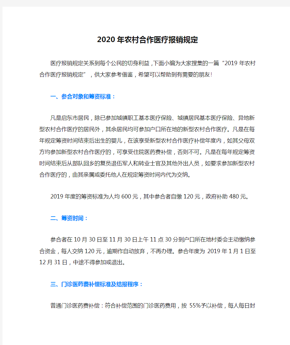 2020年农村合作医疗报销规定