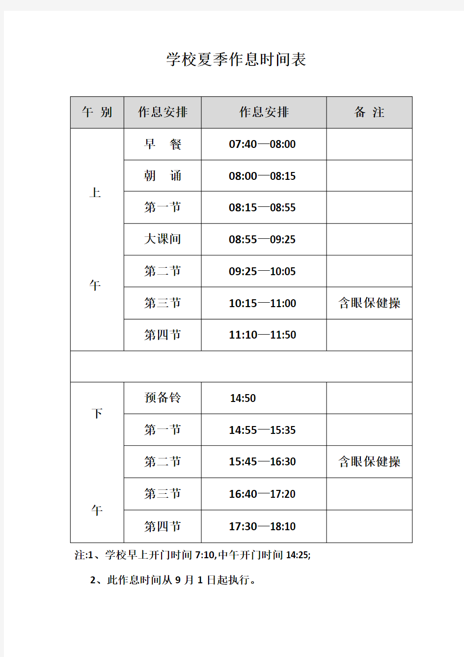 学校夏季作息时间表