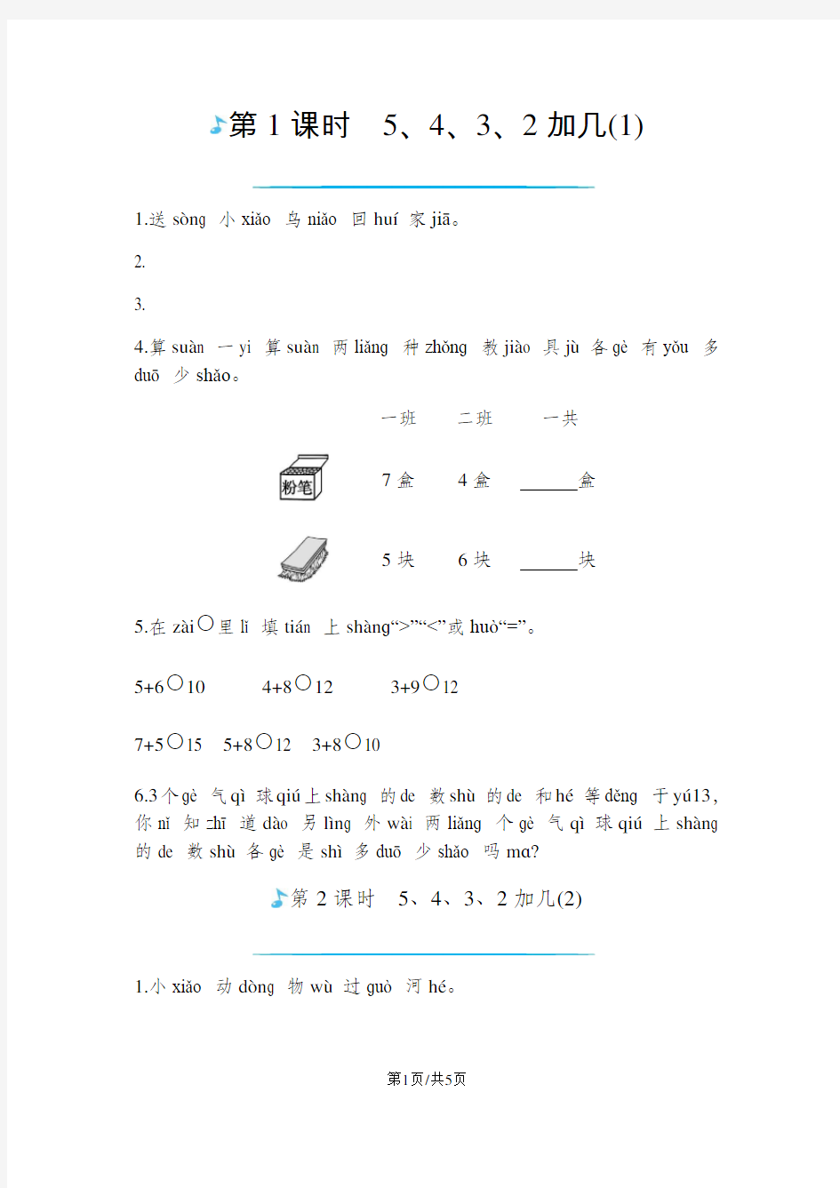 一年级上册数学一课一练-5432加几人教新课标