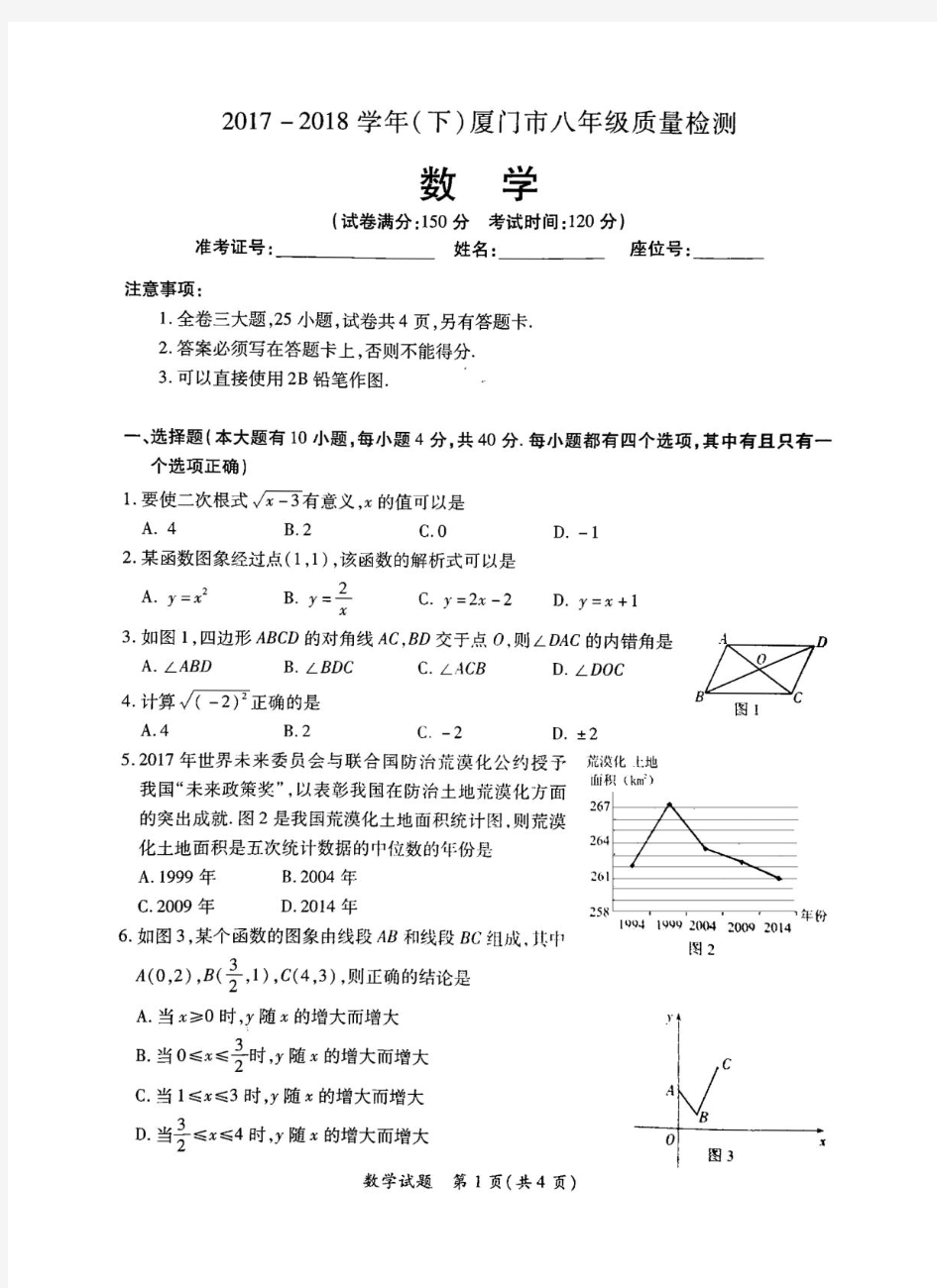 2017-2018学年(下)厦门市八年级质量检测数学卷