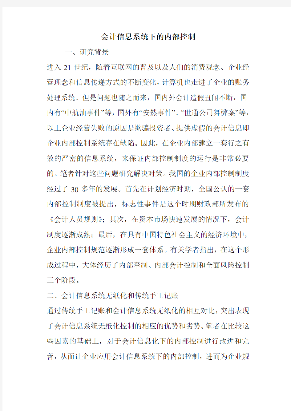 会计信息系统下的内部控制.doc