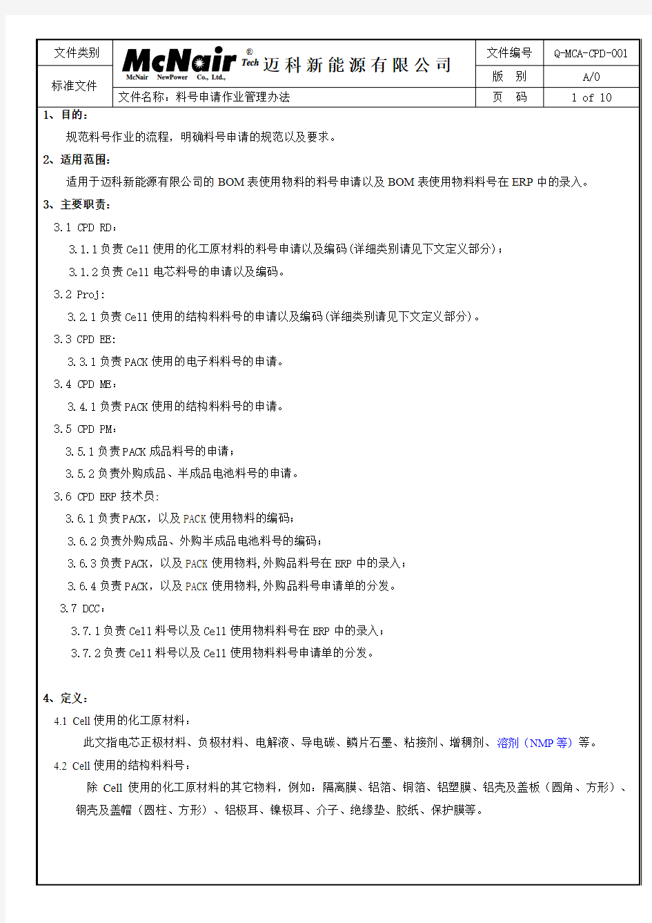 Q-MCA-CPD-001 料号申请作业管理办法 V1.1