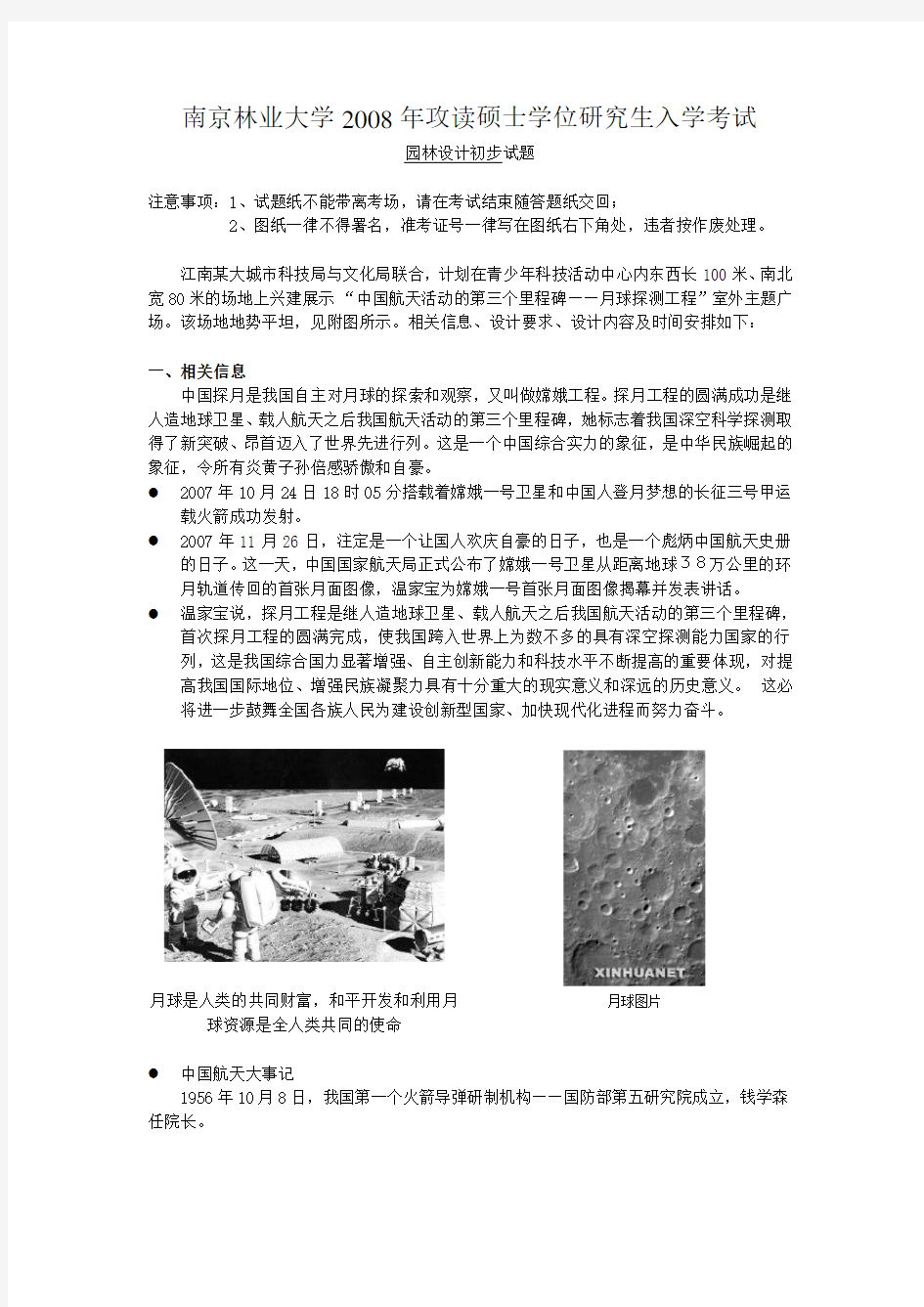 南京林业大学园林设计初试真题doc