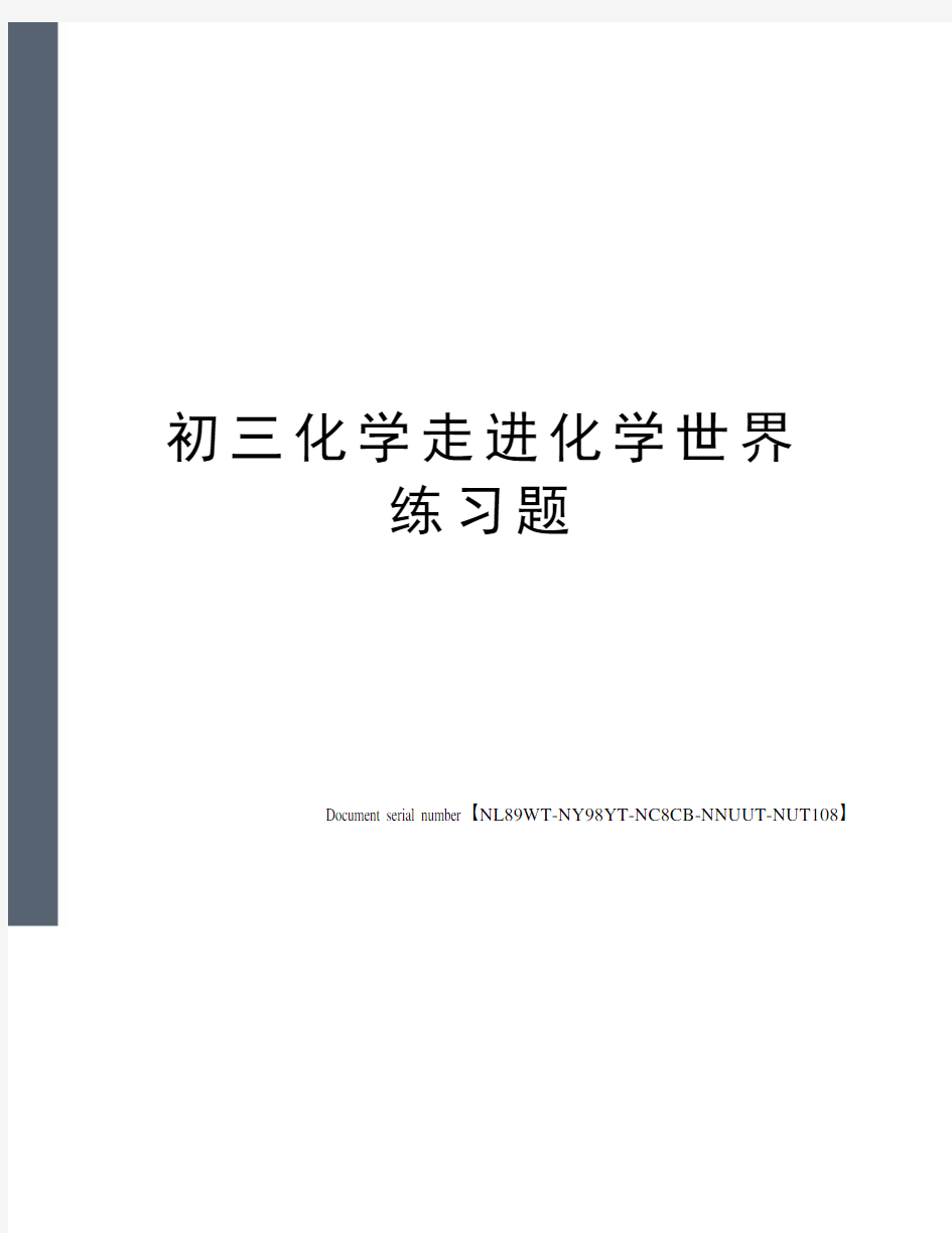 初三化学走进化学世界练习题完整版