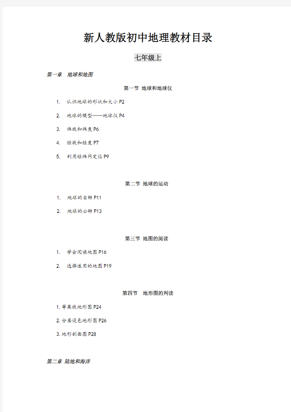 新人教版初中地理教材目录(最新整理)