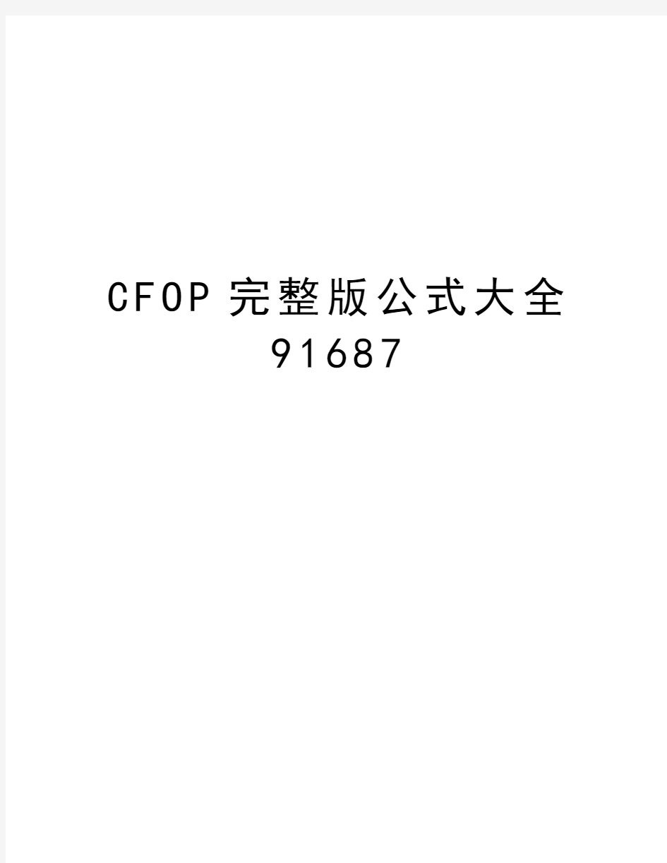CFOP完整版公式大全91687讲解学习
