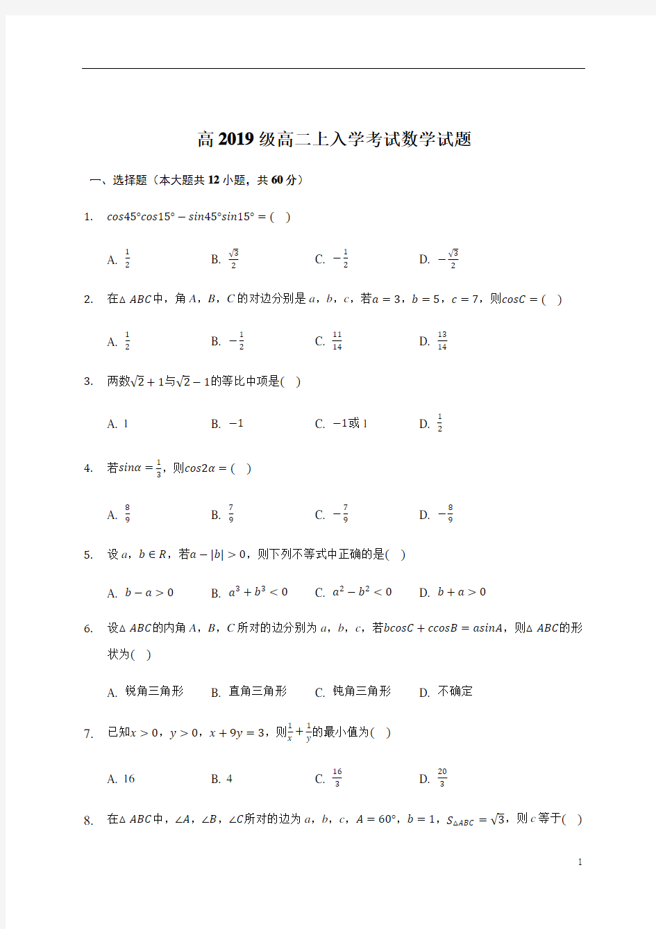 四川省武胜烈面中学校2020-2021学年高二上学期开学考试数学(文)试题含答案