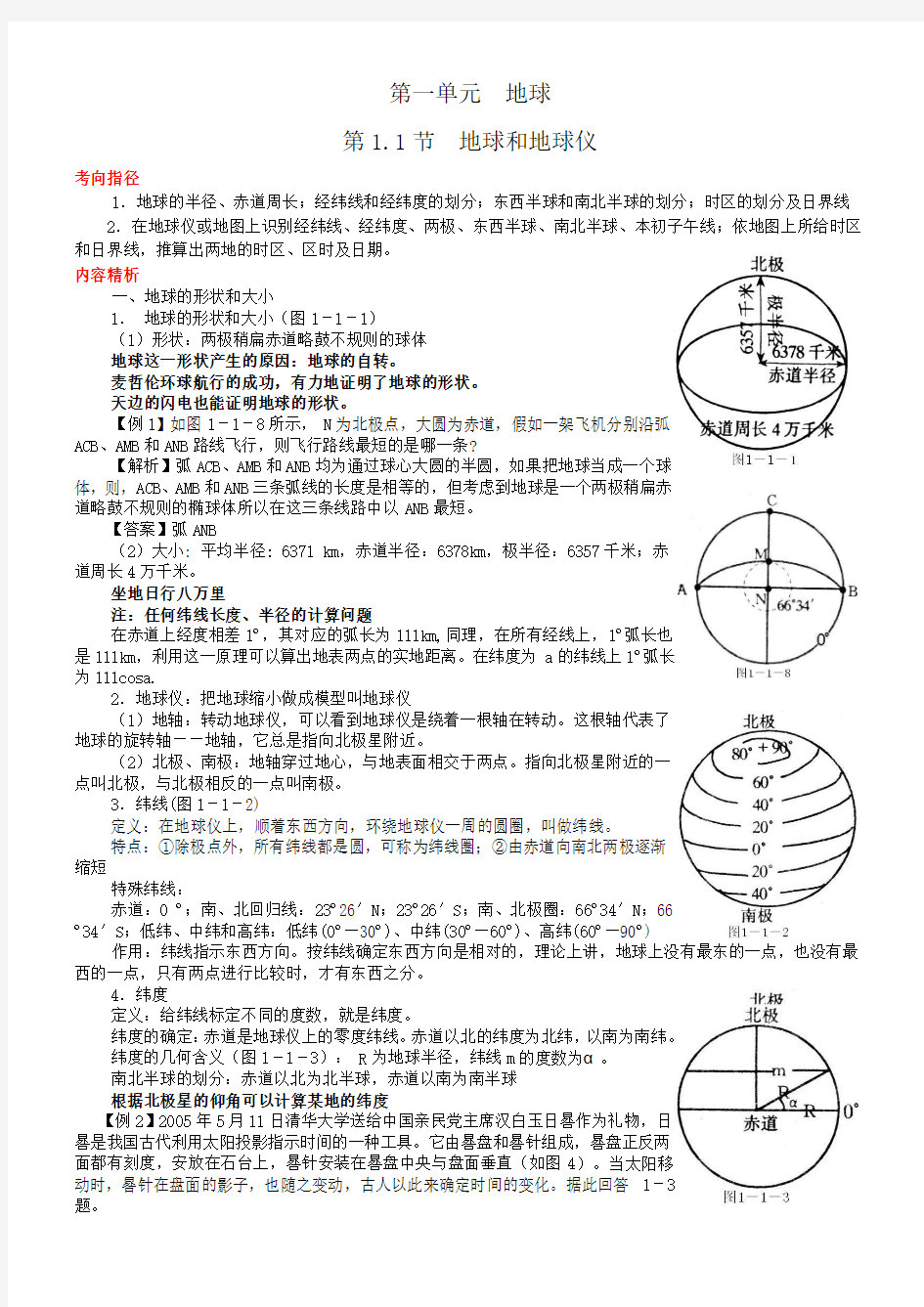 高三地理第一轮复习地球和地图详细教案