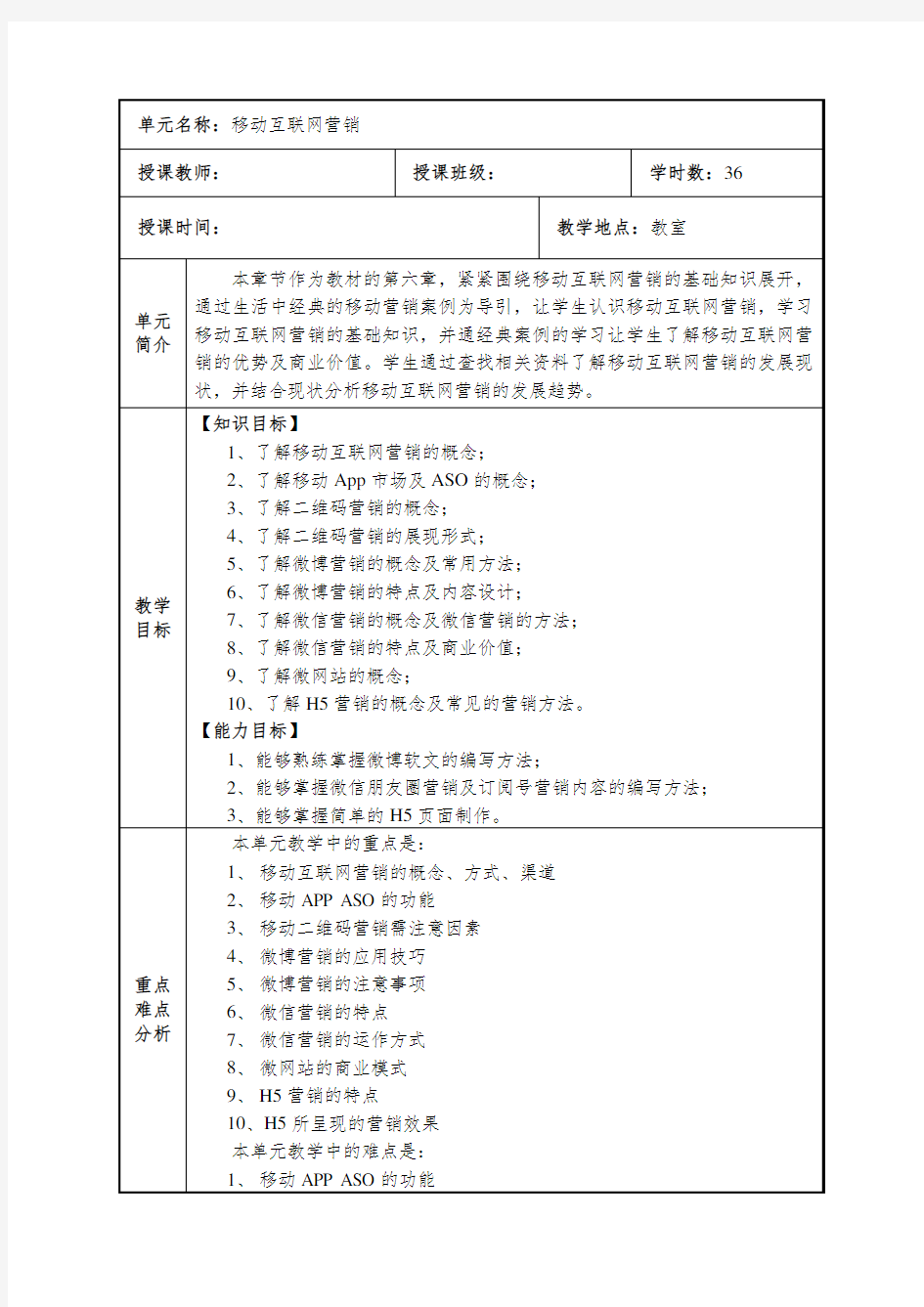 04.第四章 移动互联网营销认知 教学设计 教案