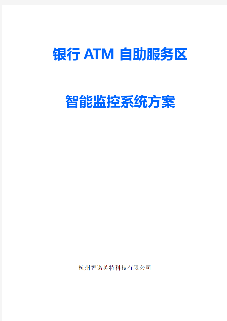 银行ATM自助服务区智能监控系统方案