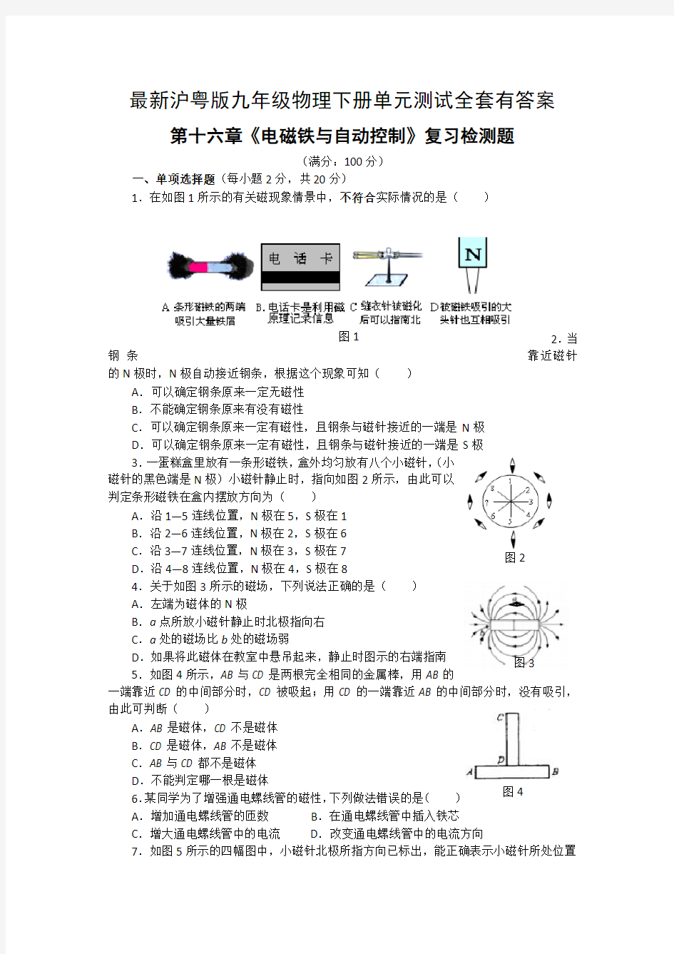 最新沪粤版九年级物理下册单元测试全套有答案