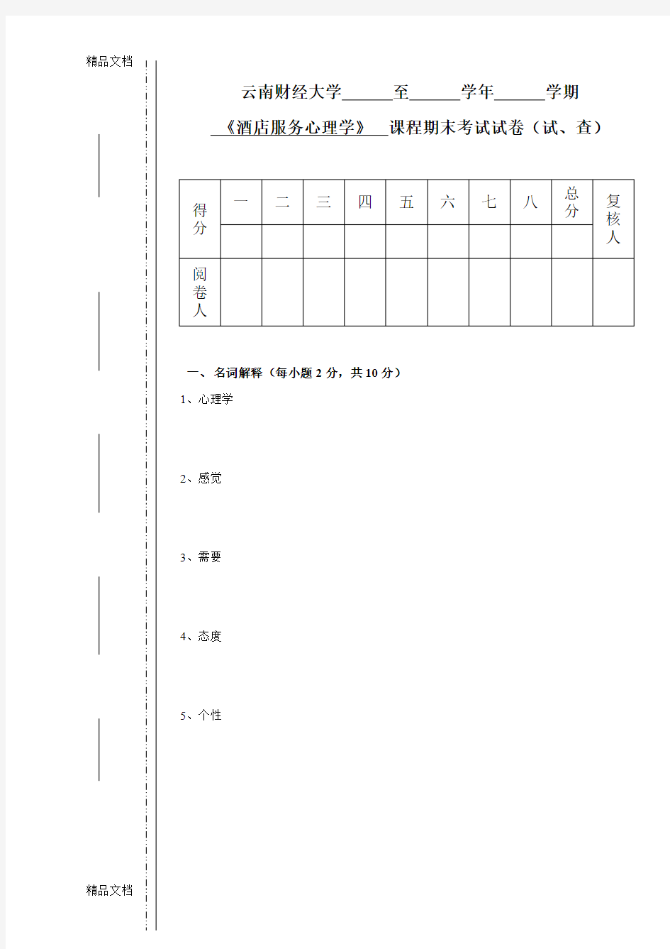 最新酒店服务心理学试卷