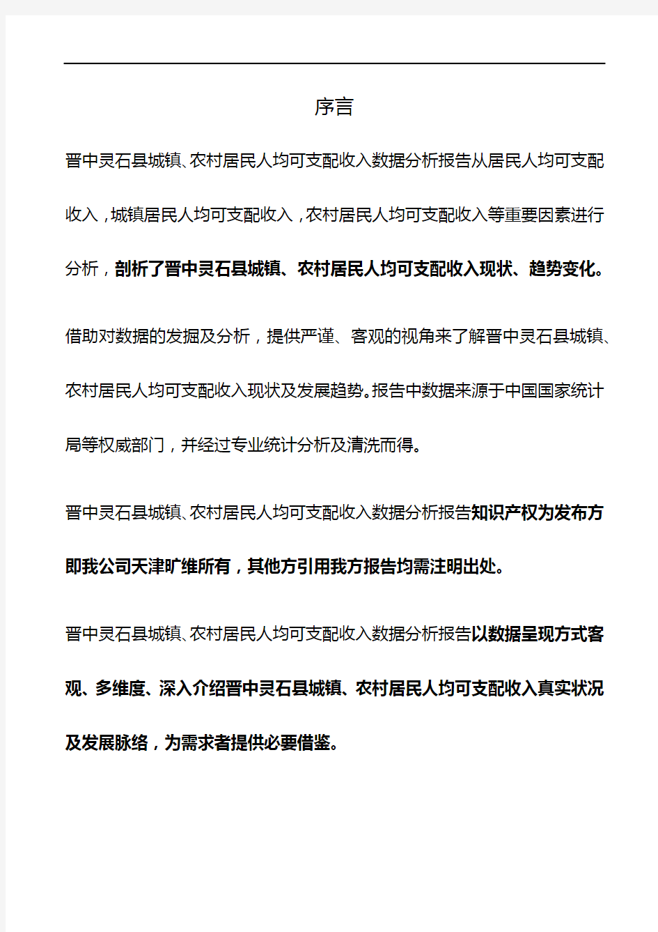 山西省晋中灵石县城镇、农村居民人均可支配收入3年数据分析报告2020版