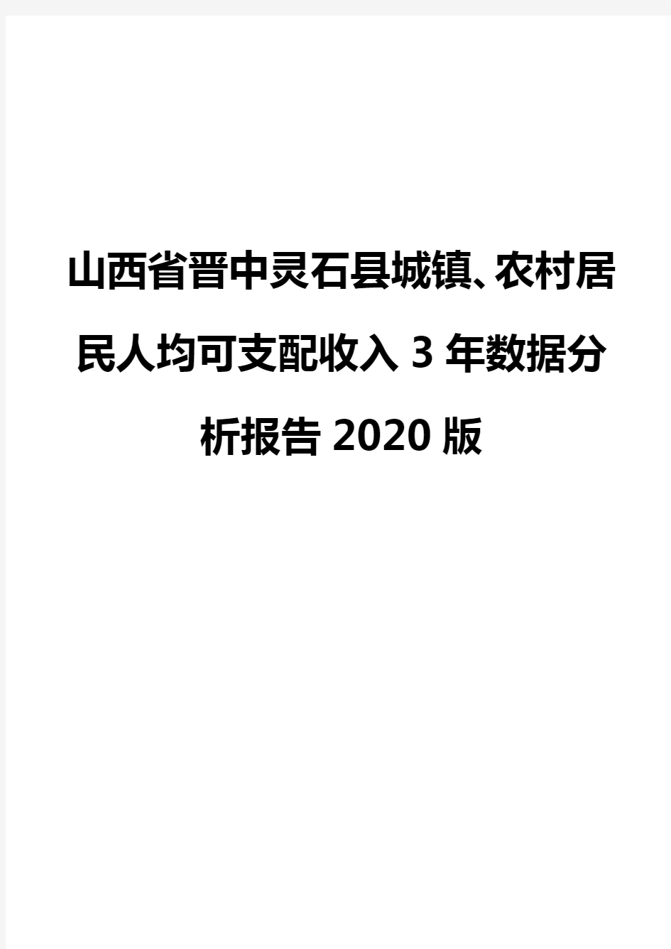 山西省晋中灵石县城镇、农村居民人均可支配收入3年数据分析报告2020版