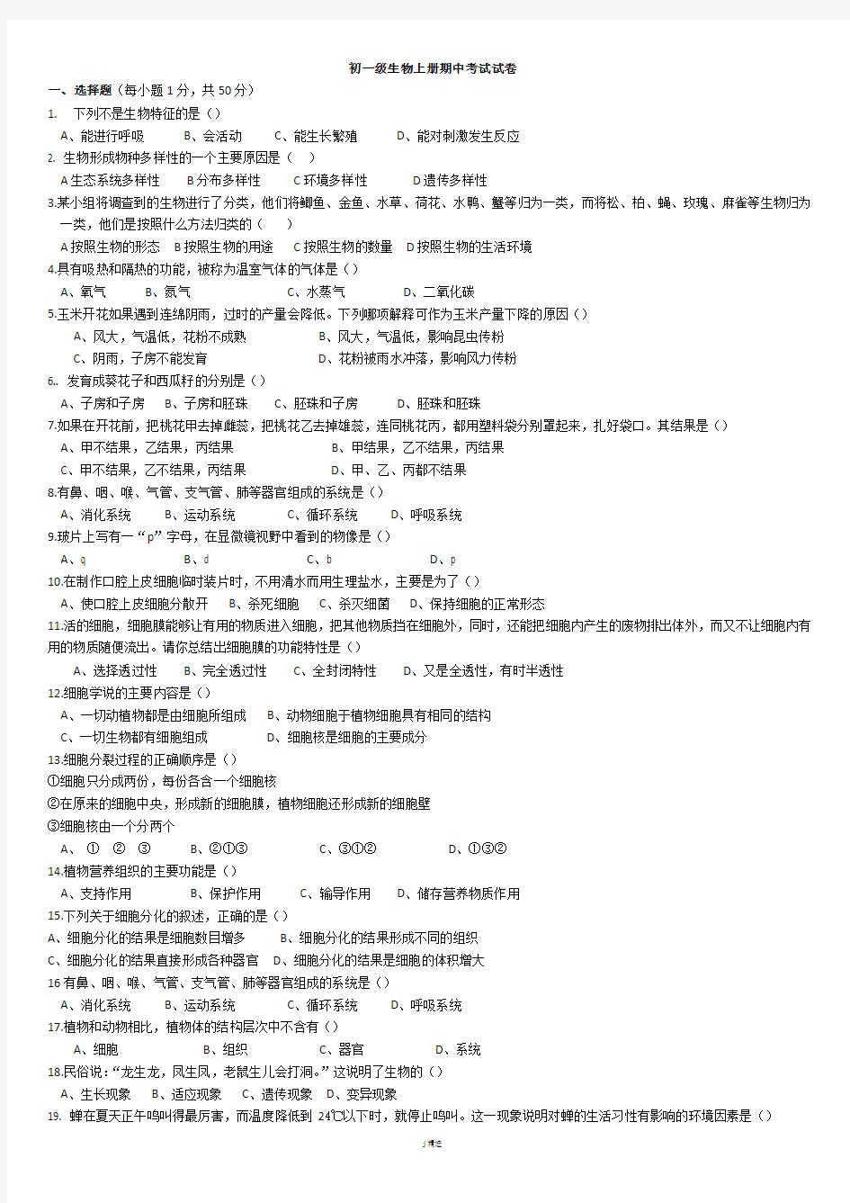 人教版初一生物上册期中考试卷及答案合集