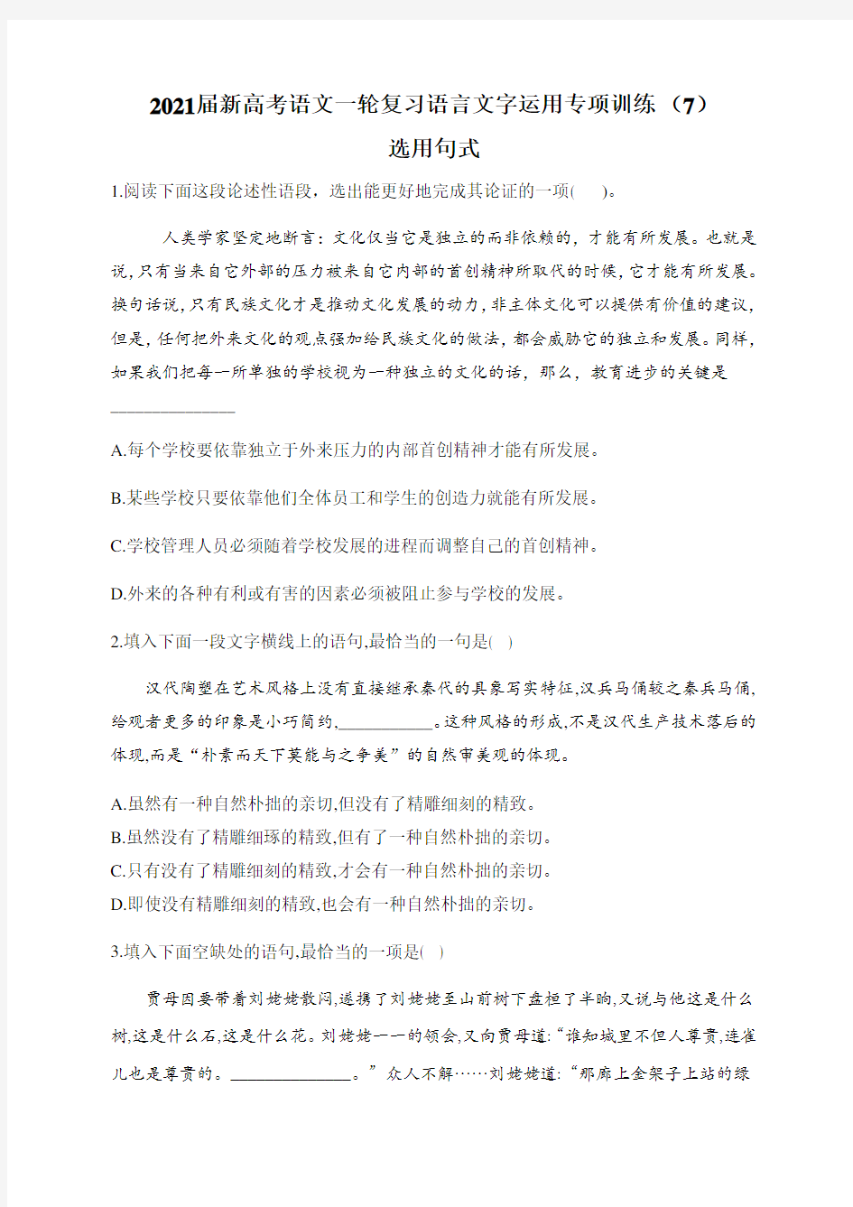 2021届新高考语文一轮复习语言文字运用专项训练 (7)选用句式