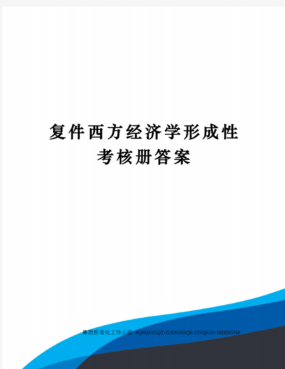 西方经济学形成性考核册答案