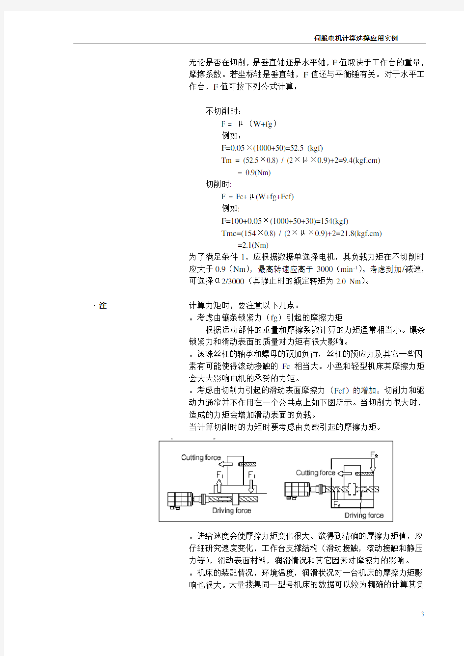 伺服电机计算选择应用实例