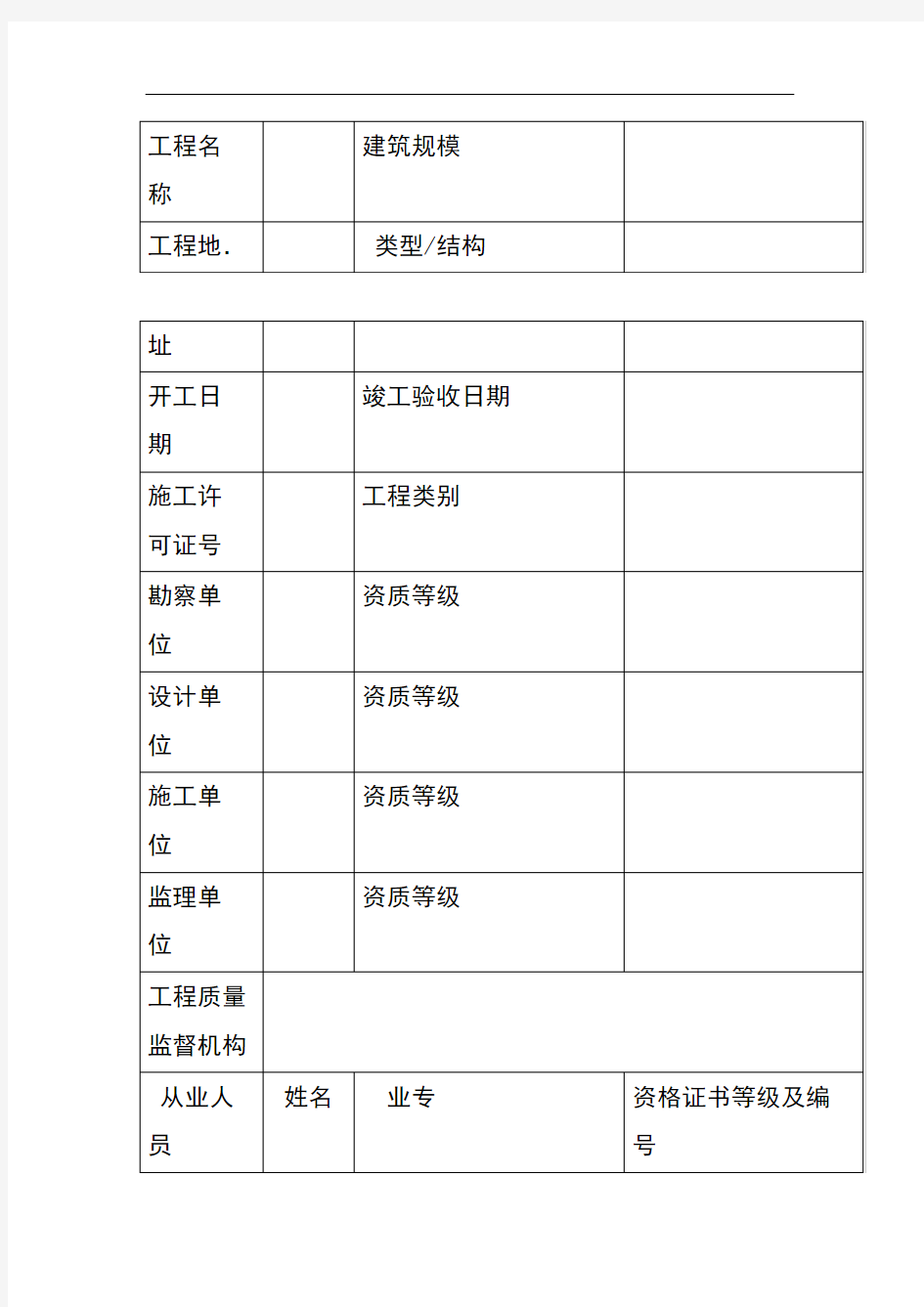 建设工程竣工验收备案申请表