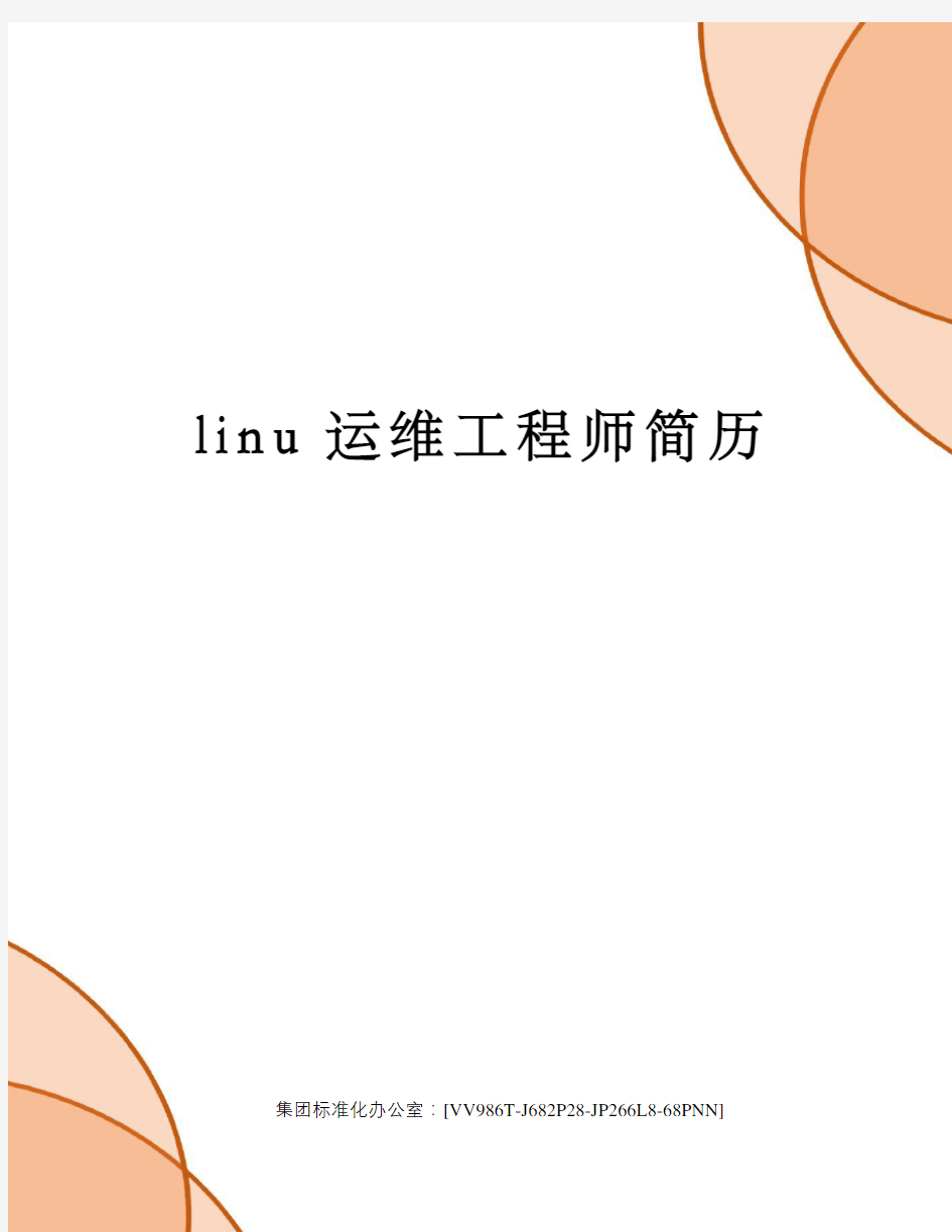 linu运维工程师简历