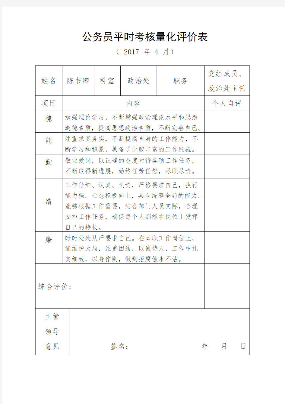 公务员平时考核量化评价参考表1