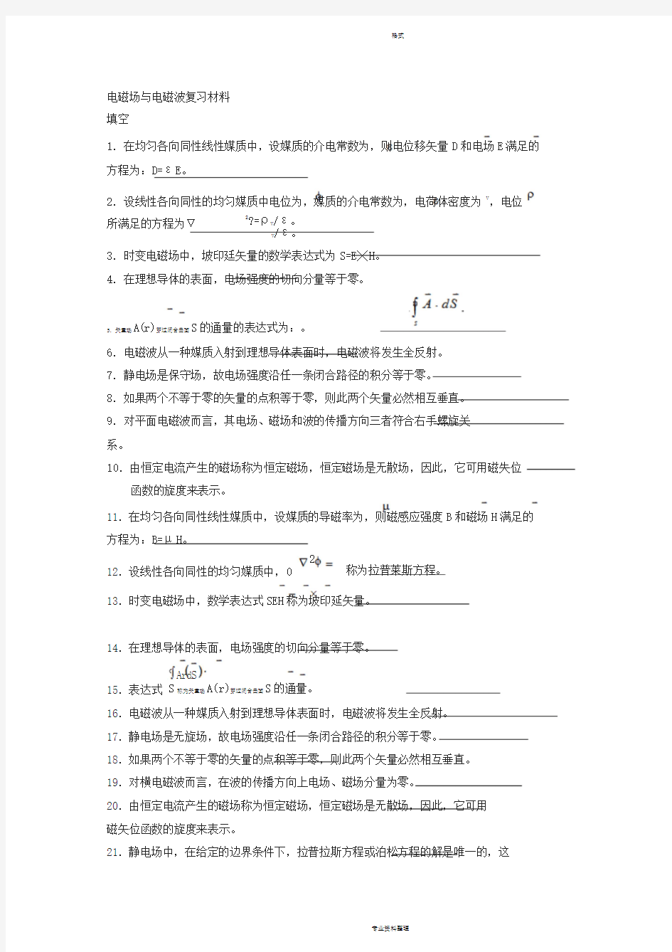 电磁场与电磁波复习材料(填空题答案)