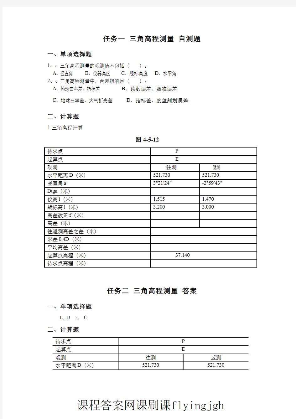 中国大学MOOC慕课爱课程(21)--三角高程测量网课刷课