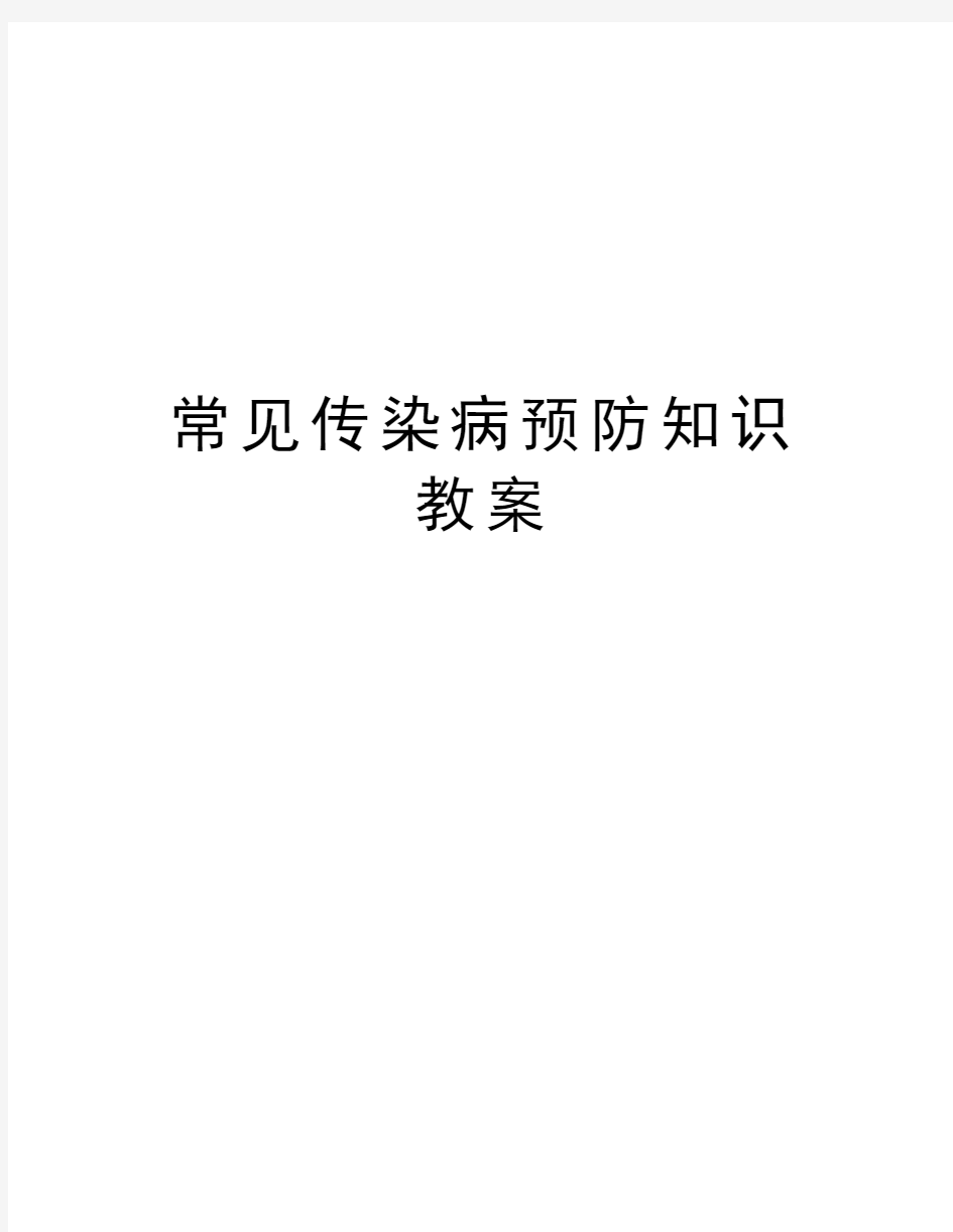 常见传染病预防知识教案教案资料