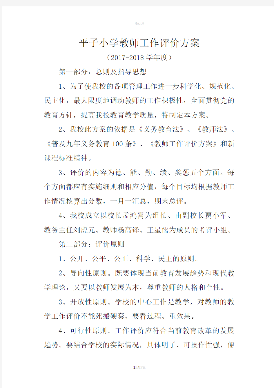 教师考核评价方案