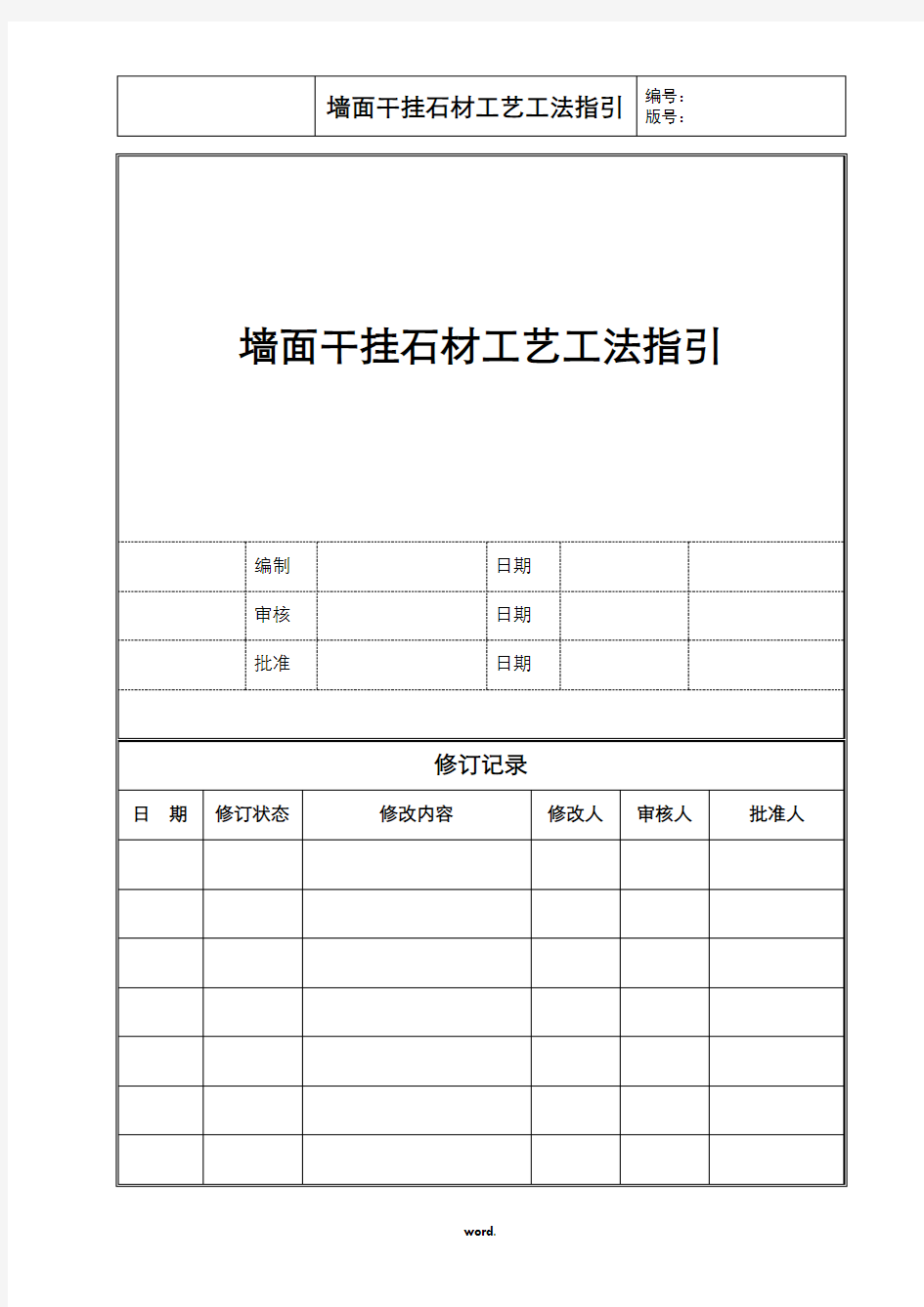 墙面干挂石材工艺工法标准.