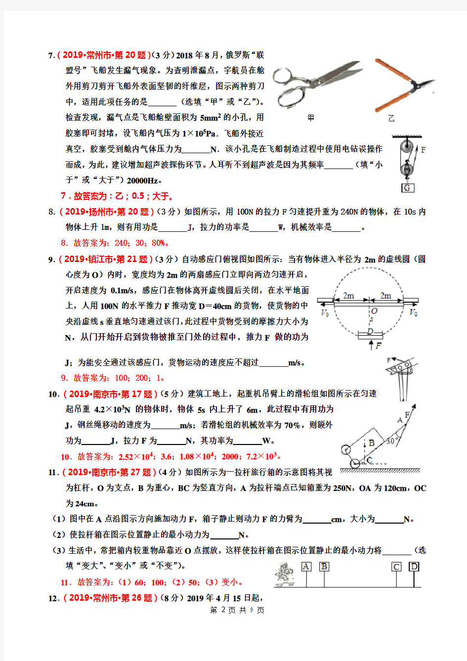 2019年江苏省13大市中考物理试题分类汇编(7)简单机械和功(有答案)