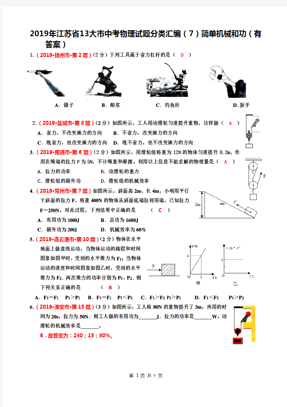 2019年江苏省13大市中考物理试题分类汇编(7)简单机械和功(有答案)