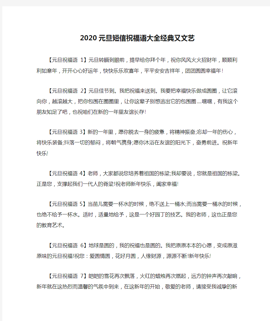 2020元旦短信祝福语大全经典又文艺