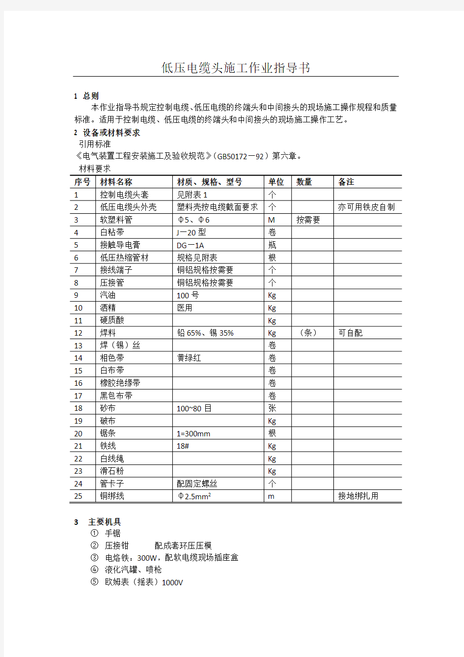 低压电缆头施工作业指导书