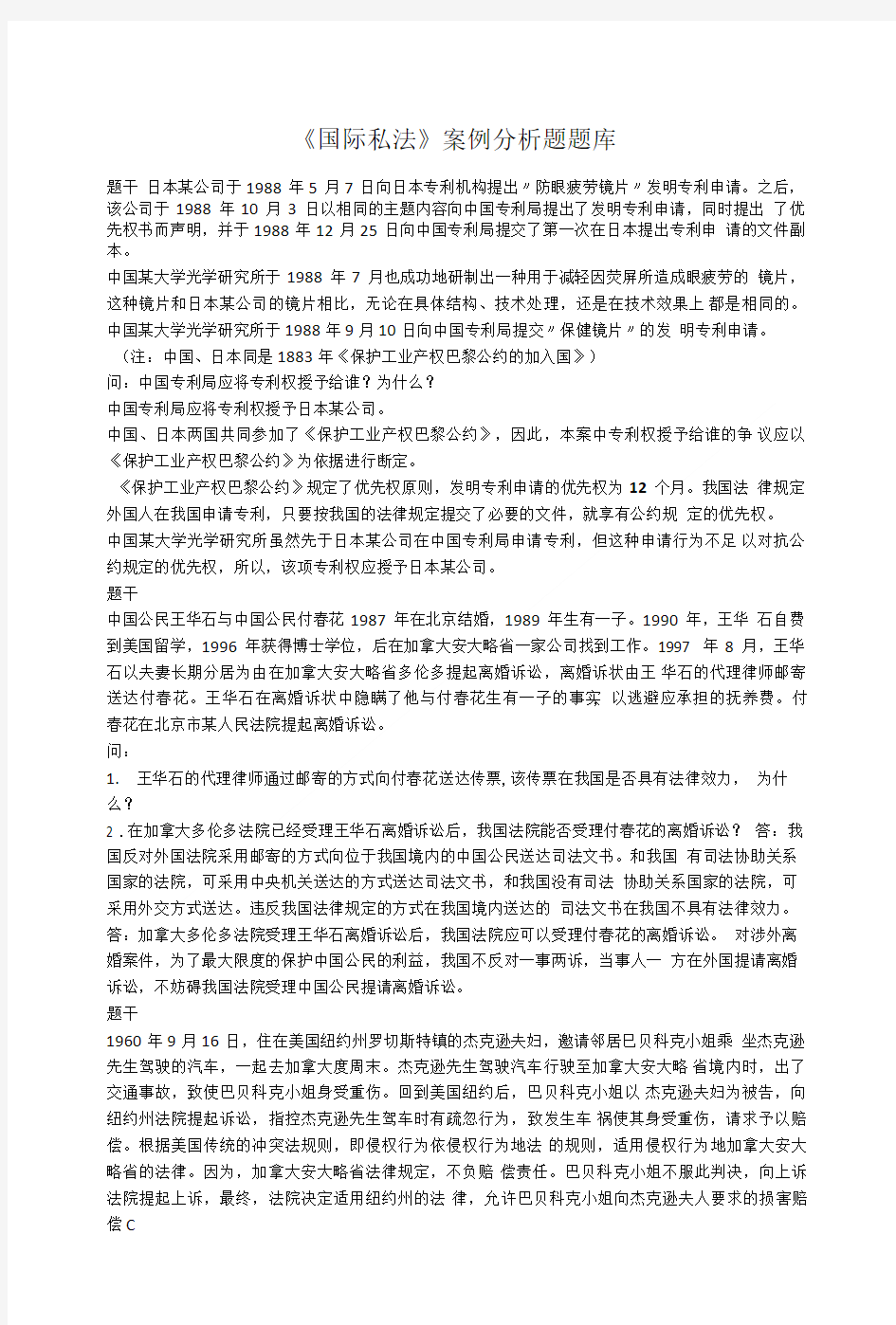 《国际私法》案例分析题题库.doc